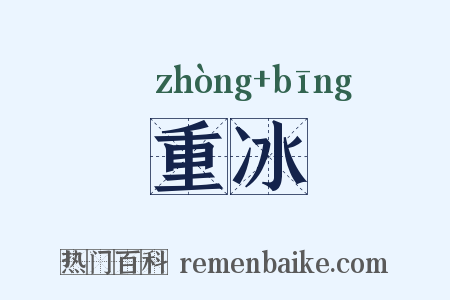 重冰是什么意思的图片